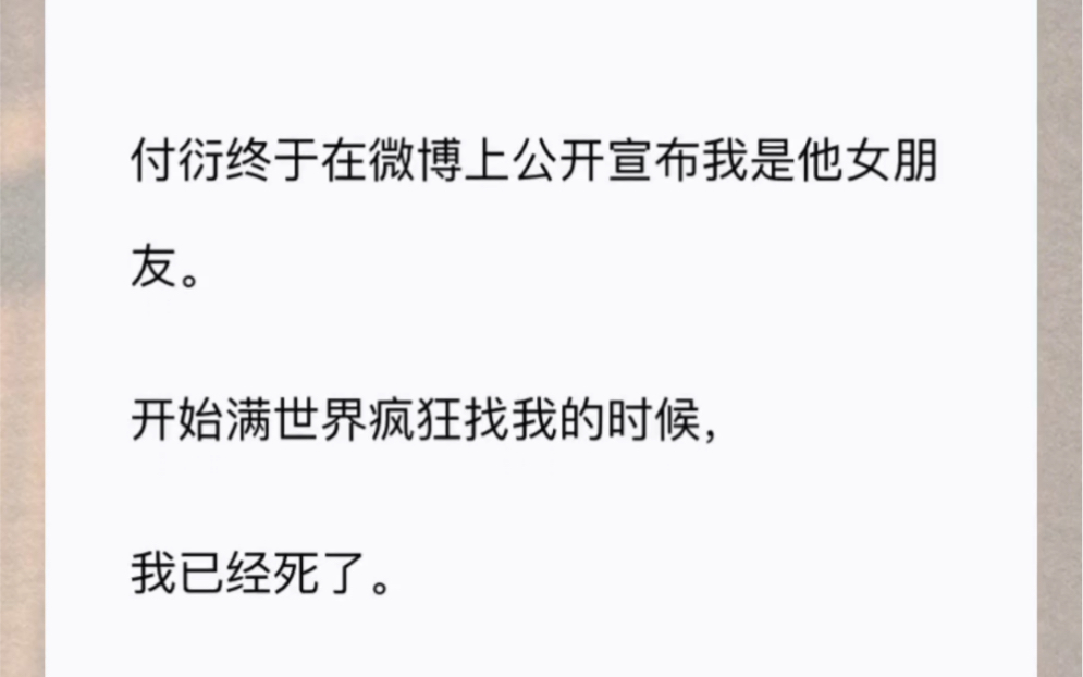 付衍终于在微博上公开宣布我是他女朋友.开始满世界疯狂找我的时候,我已经死了.哔哩哔哩bilibili