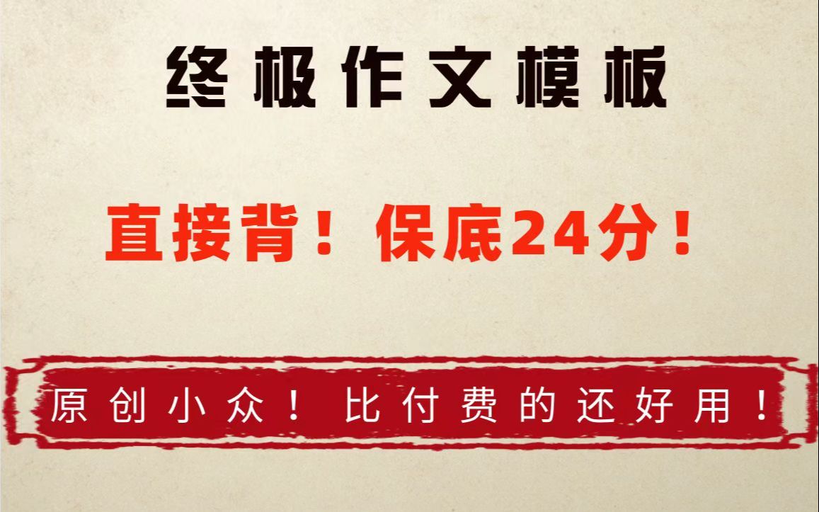 24考研英语一二大小作文终极模板!5分钟速成!保底24分哔哩哔哩bilibili