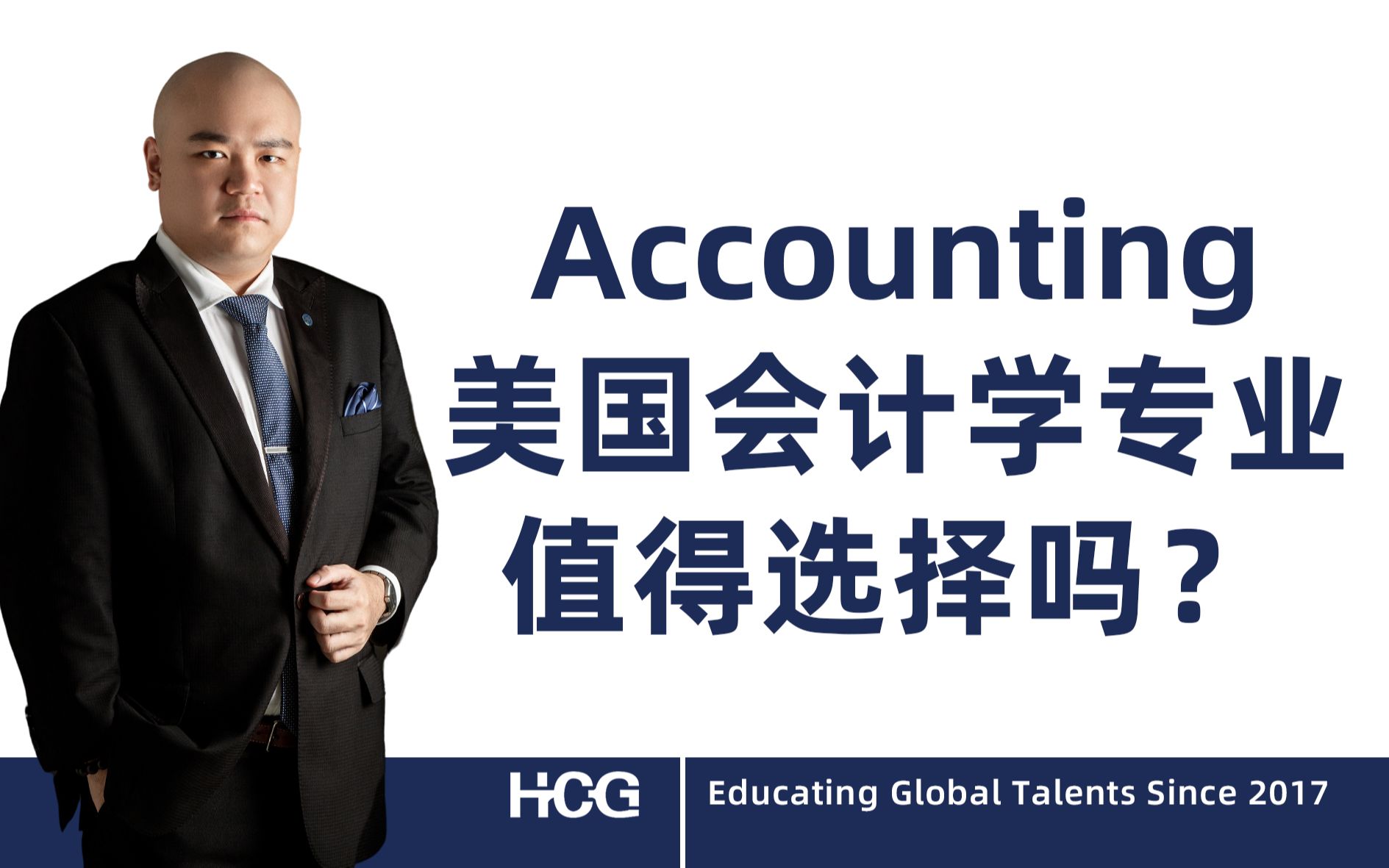 [全球人才]  Accounting 美国会计学专业 值得选择吗?哔哩哔哩bilibili