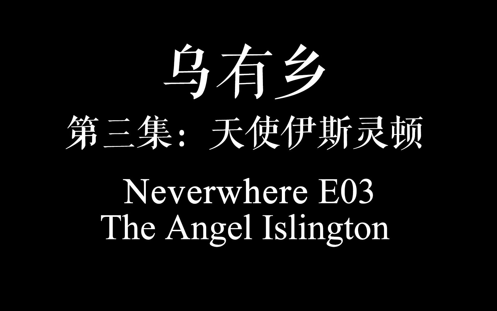 [图]【资讯站】Neverwhere广播剧第三集 - 双语字幕