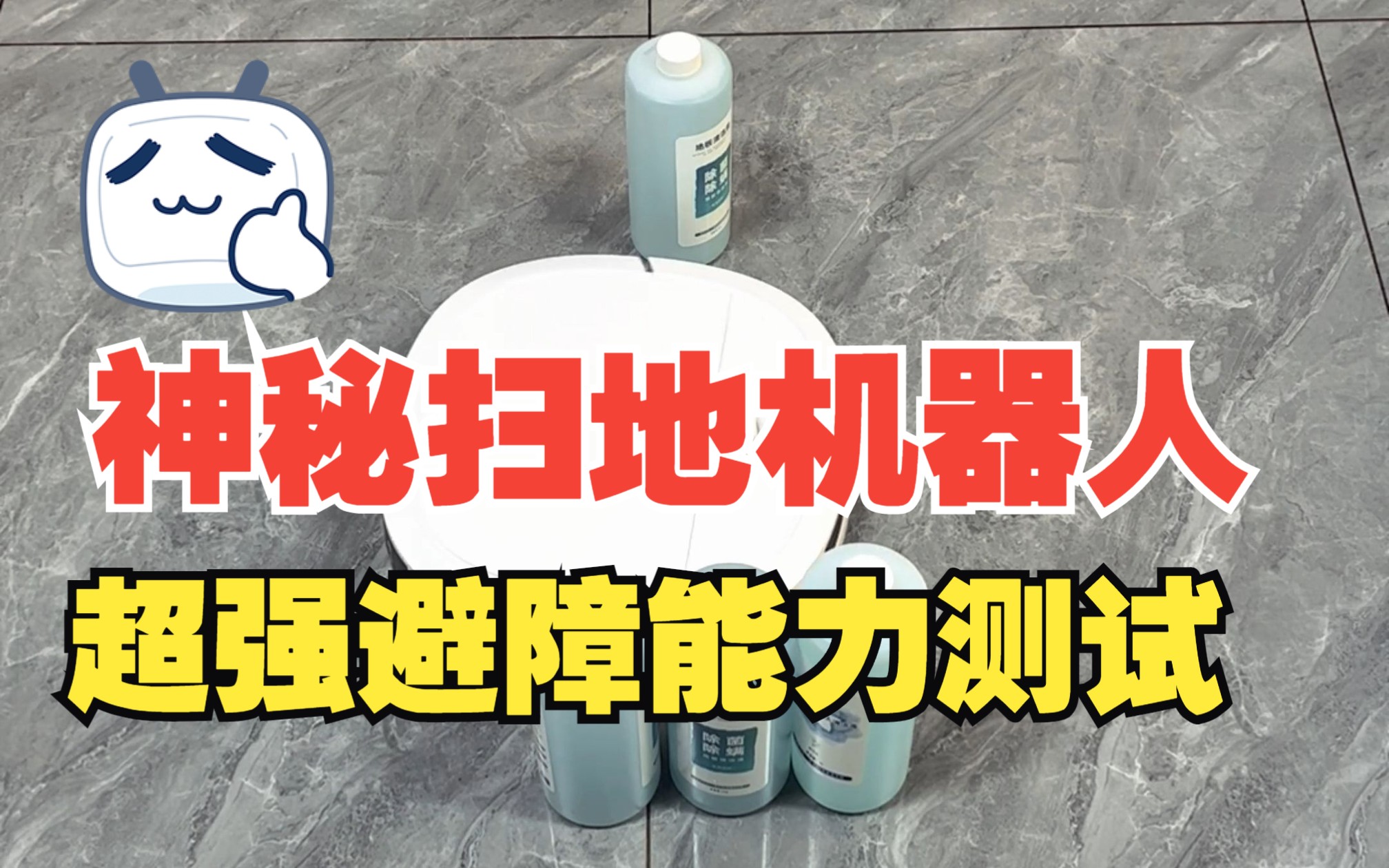 测评扫地机器人 鲨客Shark扫地机避障能力如何!你们认识它吗?评论区告诉我!哔哩哔哩bilibili