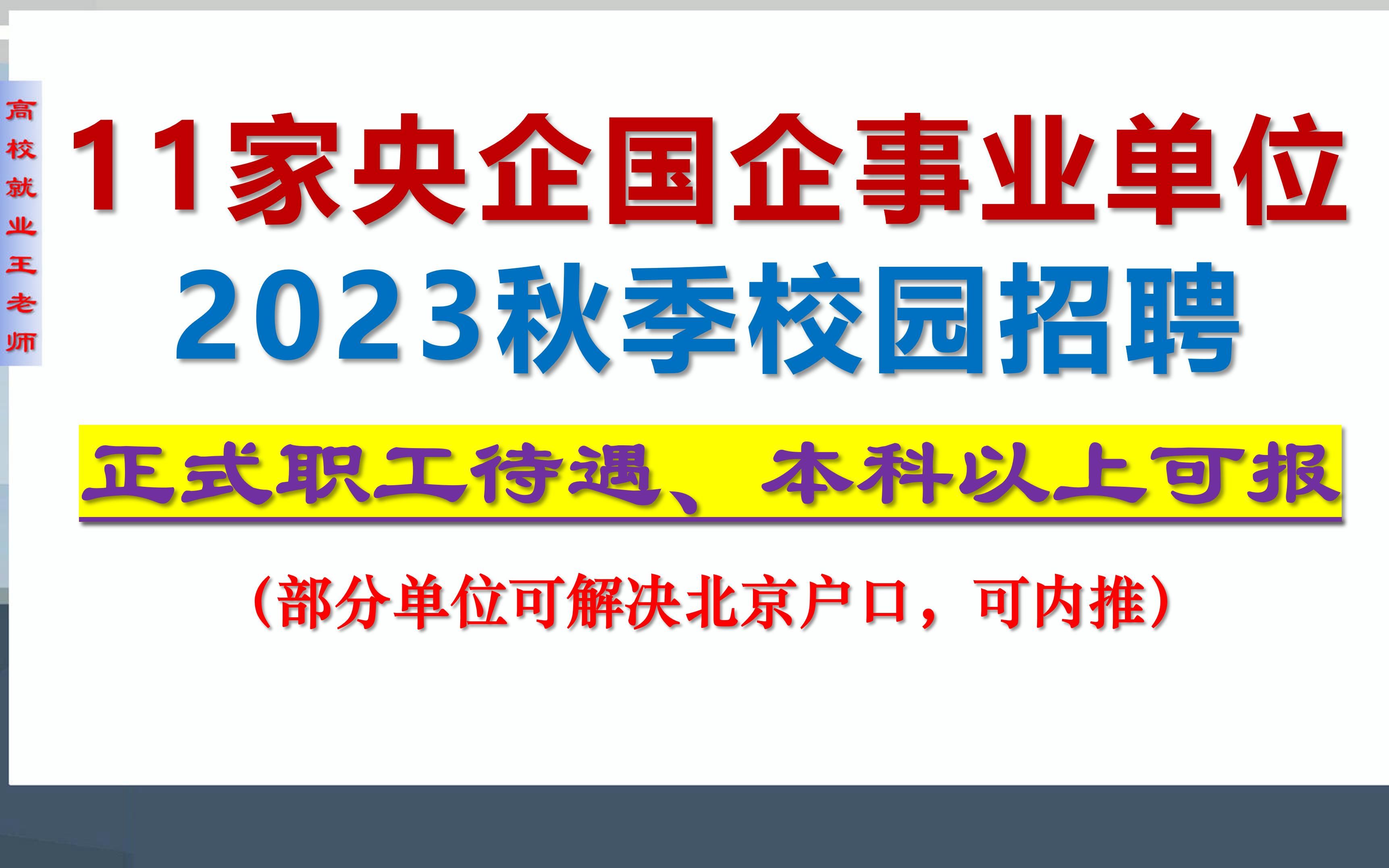 11家央企国企事业单位2023校园招聘,本科可报,福利待遇好,部分解决北京户口哔哩哔哩bilibili