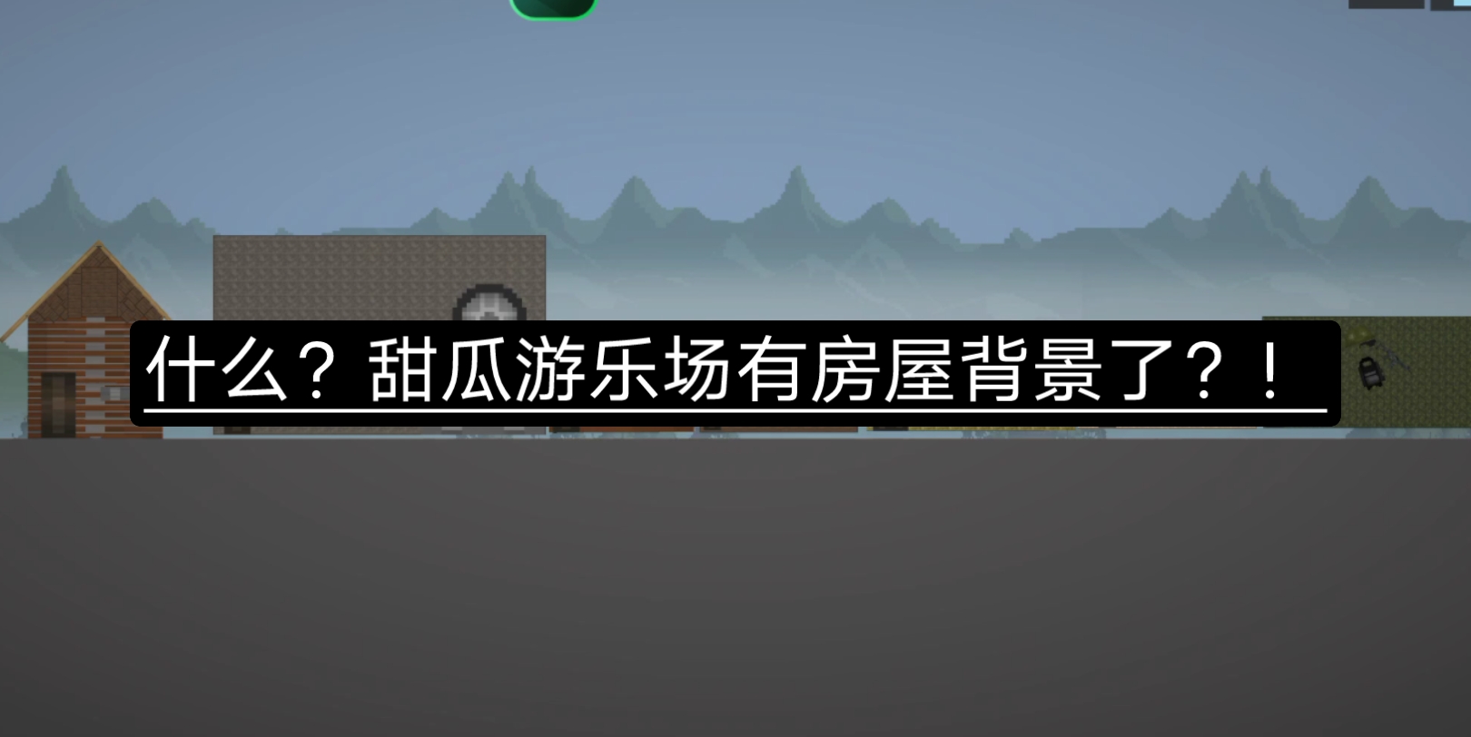 什么?甜瓜游乐场有房屋背景了?!(自制模组推荐)点进来看看呗,说不定有用!模组1.自制房屋(重制版)模组2.简易版军用卡车(重制版)