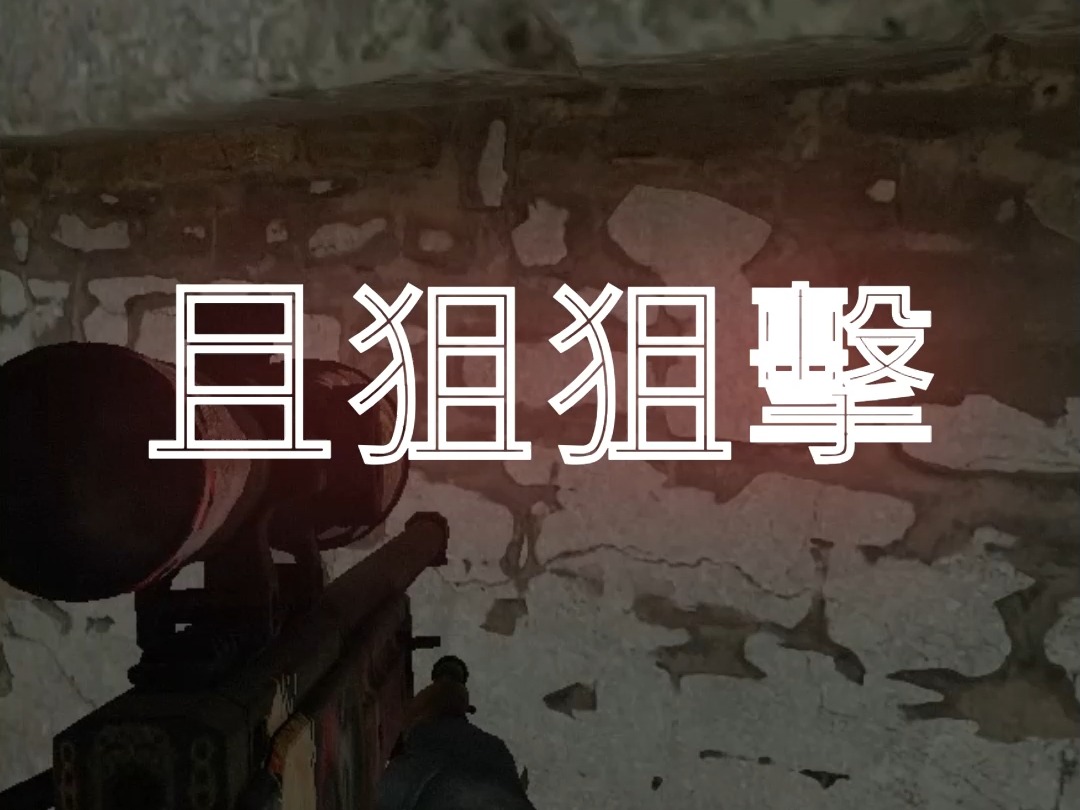 【CS2】回马狙 就是要毫不犹豫 | #CS2 Dust2狙佬的日常 #gaming #ChingY #awp #prefire #甩狙 #瞬狙哔哩哔哩bilibili第一视角