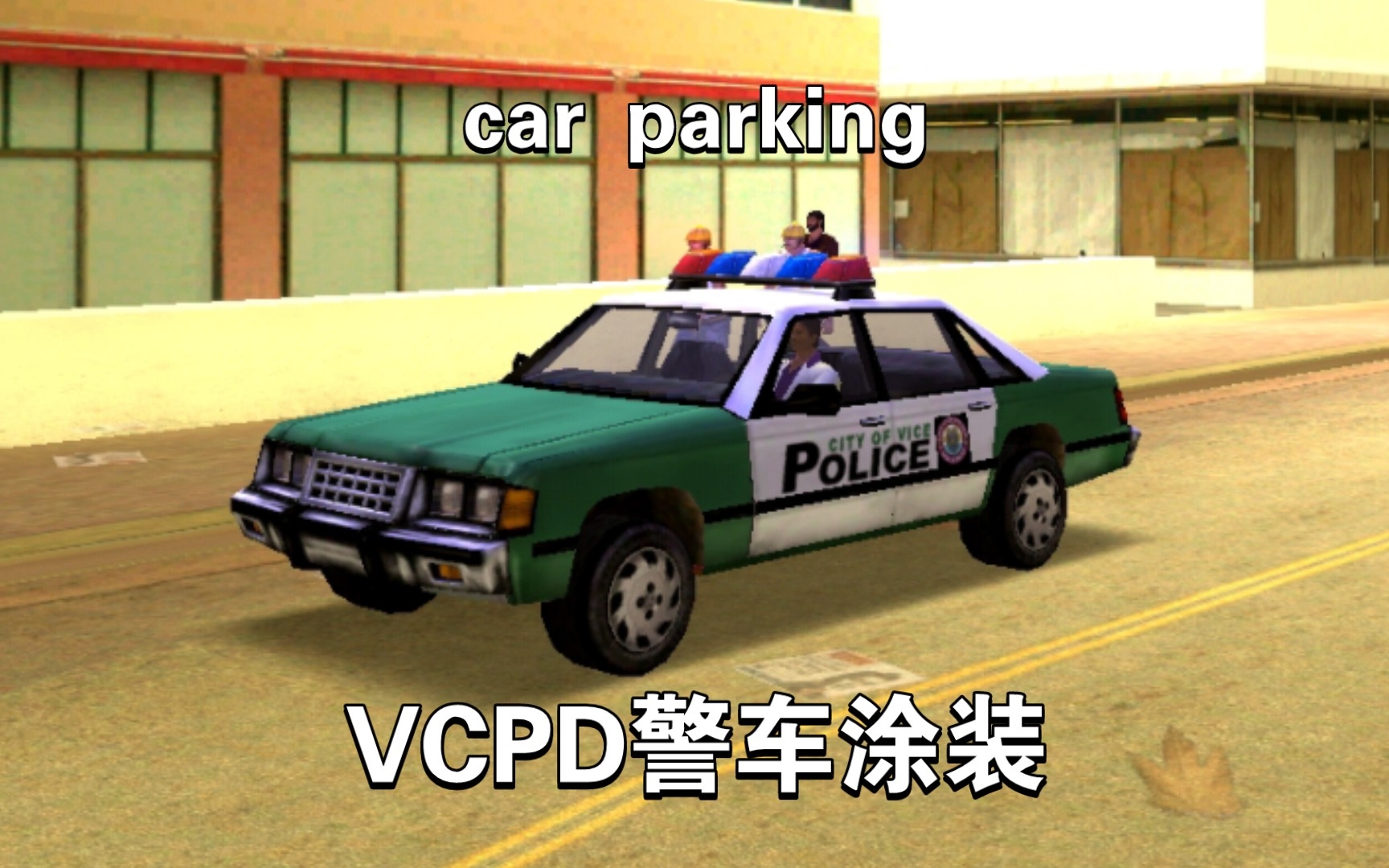 carparking罪城警局vcpd警車塗裝展示