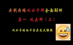 Download Video: 【杀戮尖塔卡牌分析#战士1】就没见过这么菜的白卡