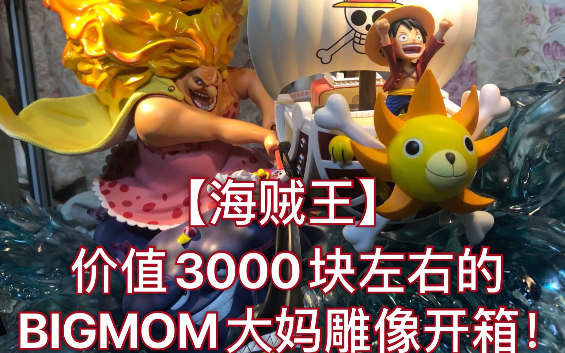 海賊王一起來看看3000塊的bigmom大媽雕像手辦gk開箱實況