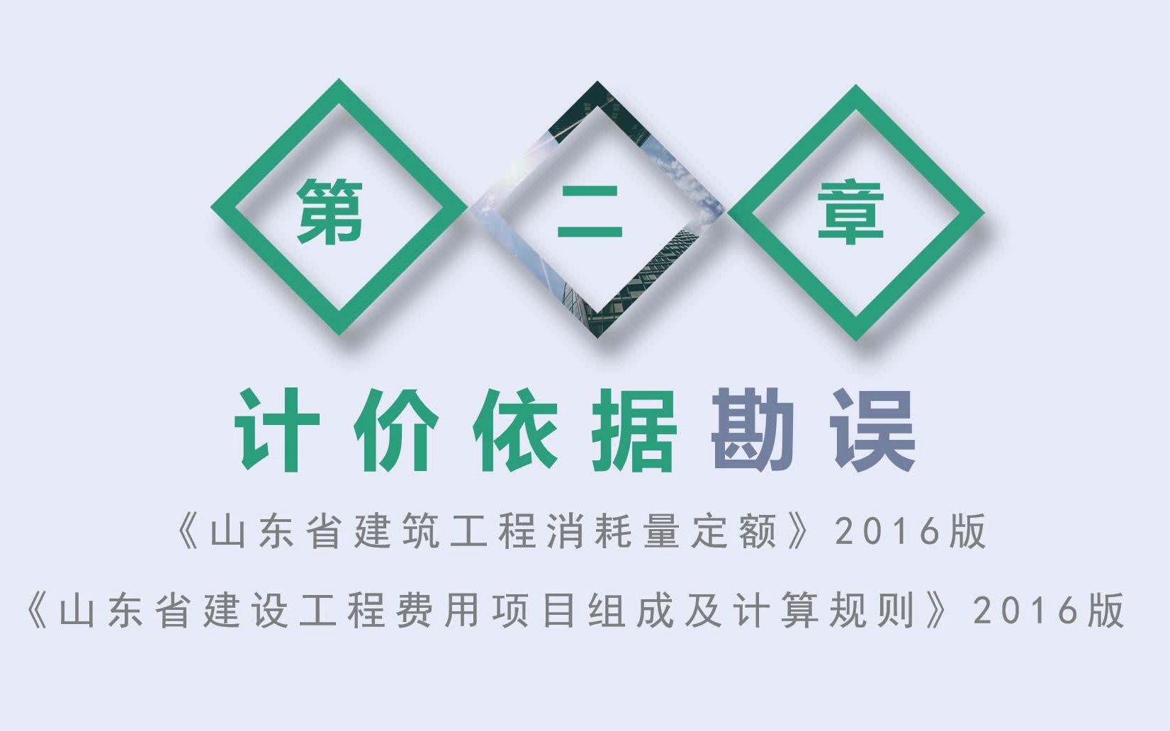 山东省2016版本建筑工程计价依据动态调整汇编宣贯培训资料 第二部分哔哩哔哩bilibili