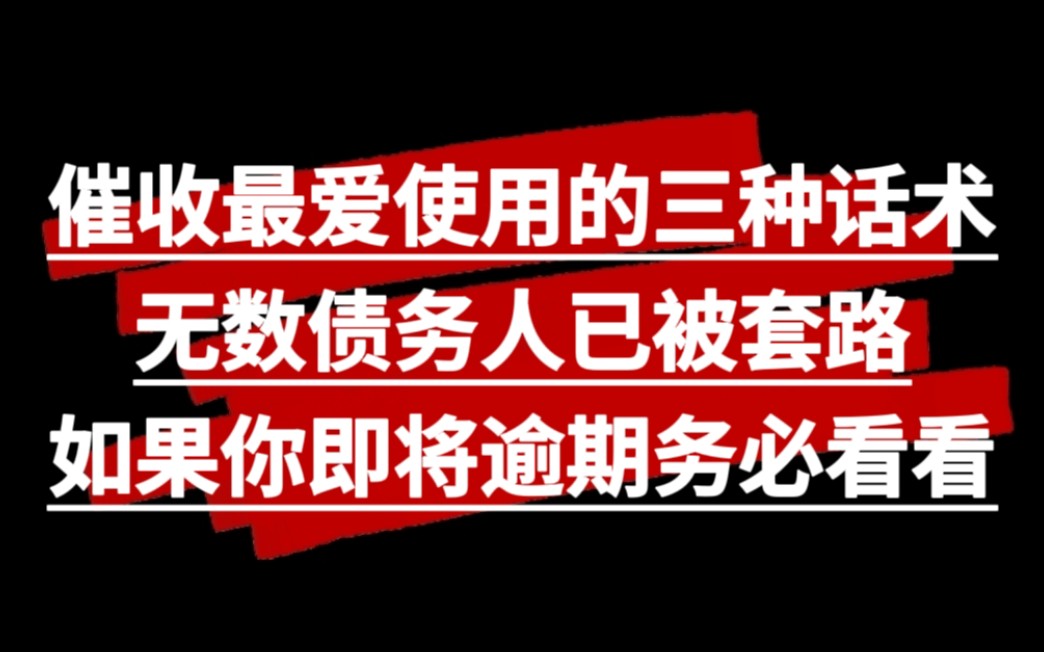 催收惯用的三种忽悠话术,无数债务人已被套路,如果你即将逾期务必看看哔哩哔哩bilibili