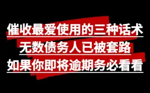 Download Video: 催收惯用的三种忽悠话术，无数债务人已被套路，如果你即将逾期务必看看