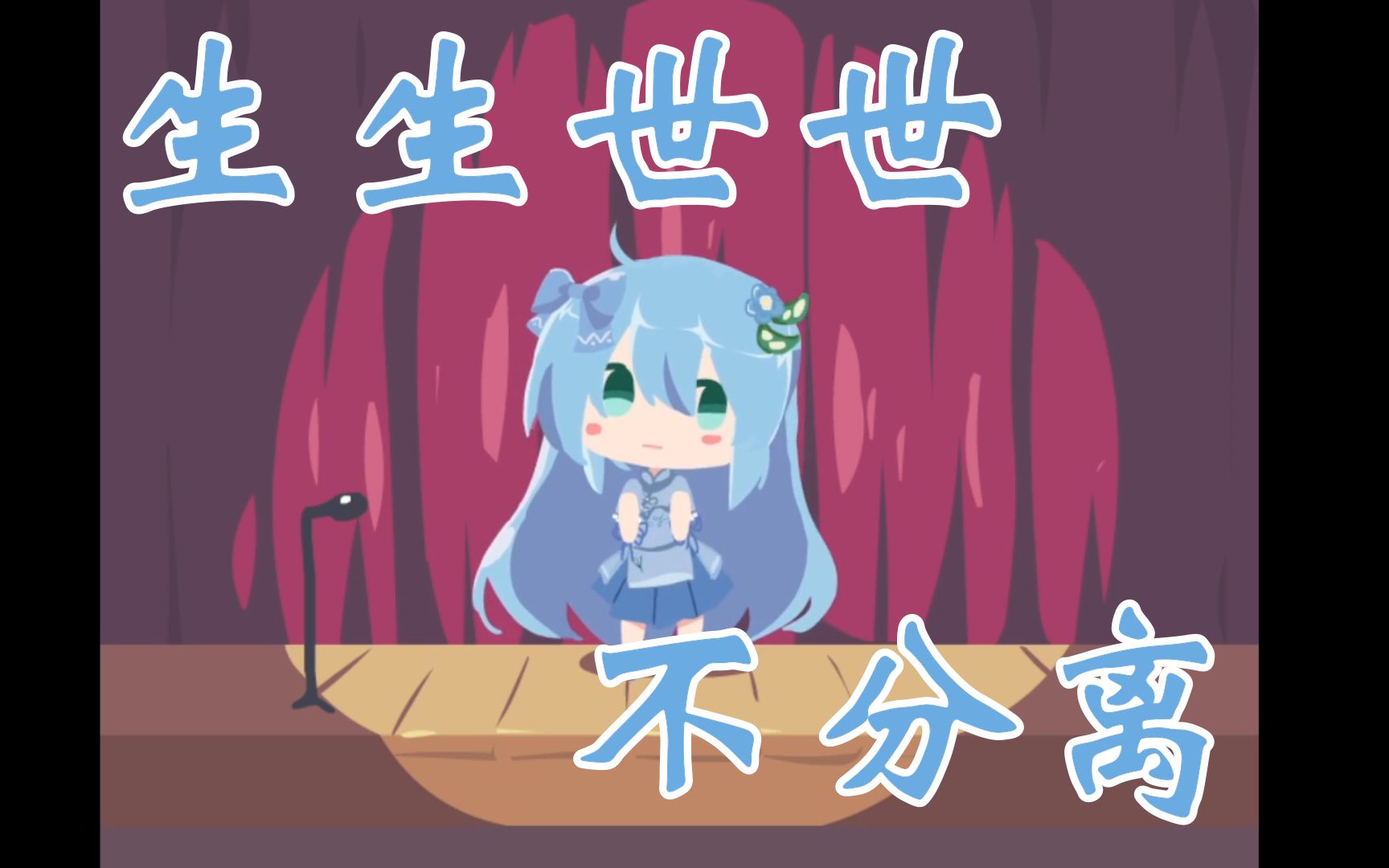 【小初音工作室】生生世世不分离