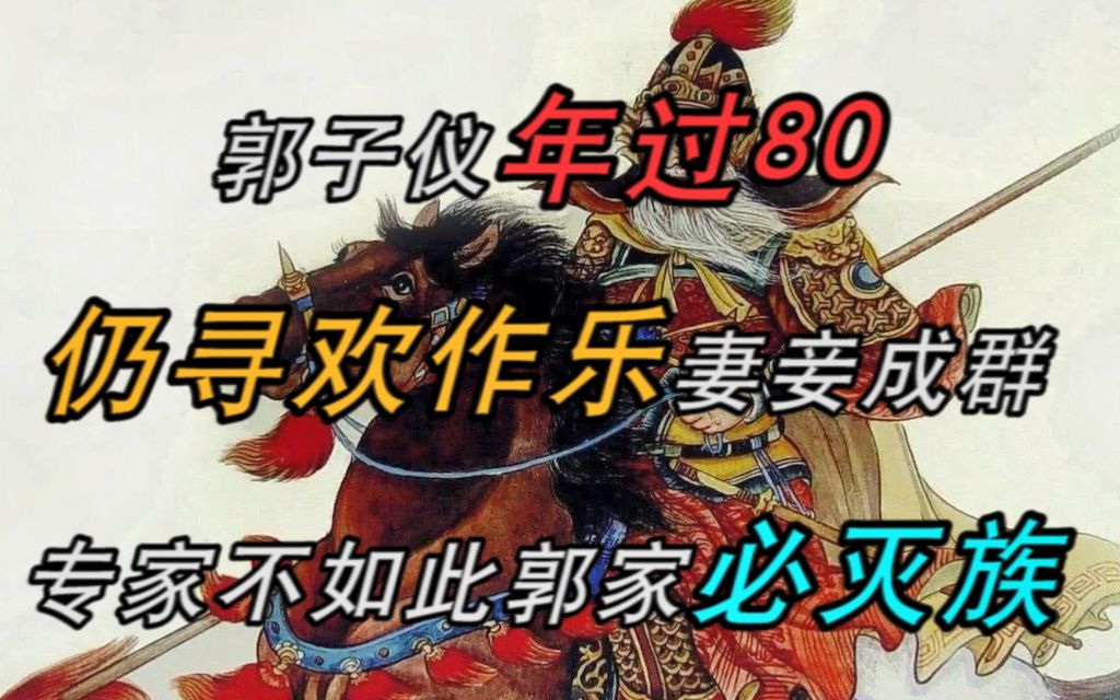 [图]郭子仪年过80，仍寻欢作乐，妻妾成群，专家：不如此，郭家必灭族