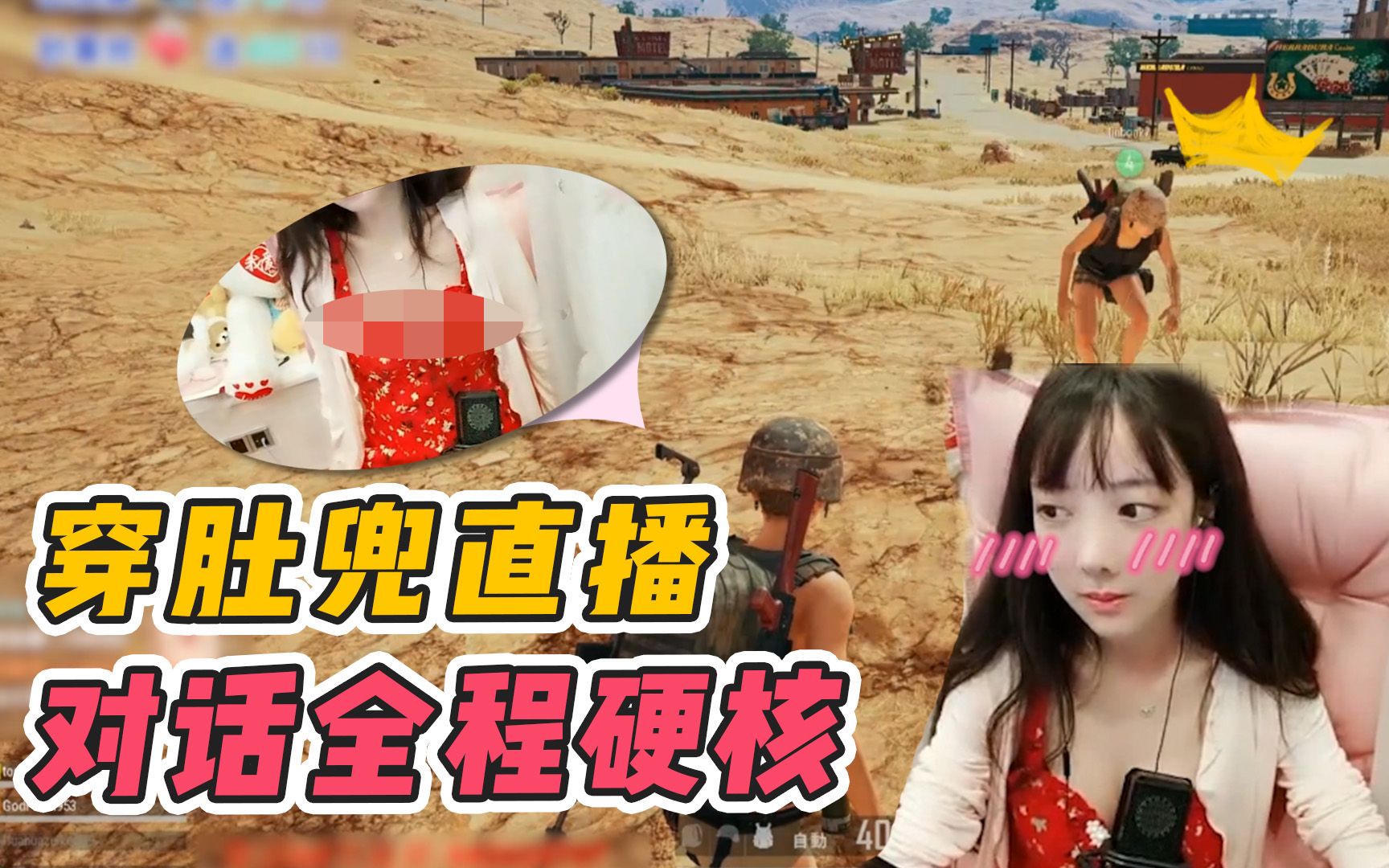 绝地求生:吃鸡遇上穿红肚兜直播的童话,已经无心电竞!