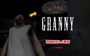 Video herunterladen: GRANNY1.9版本更新了？新增隐藏结局完整动画