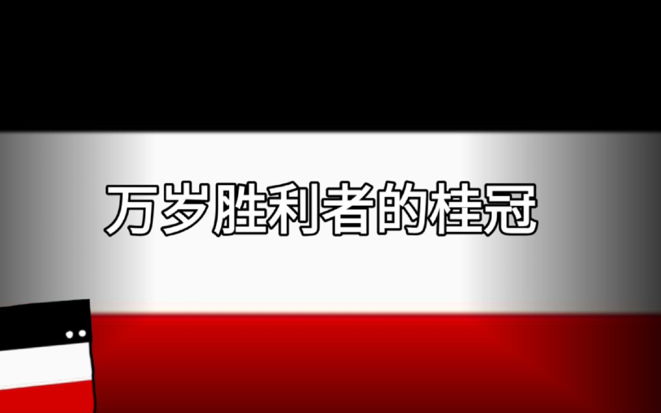 [图]【中文字幕】万岁胜利者的桂冠