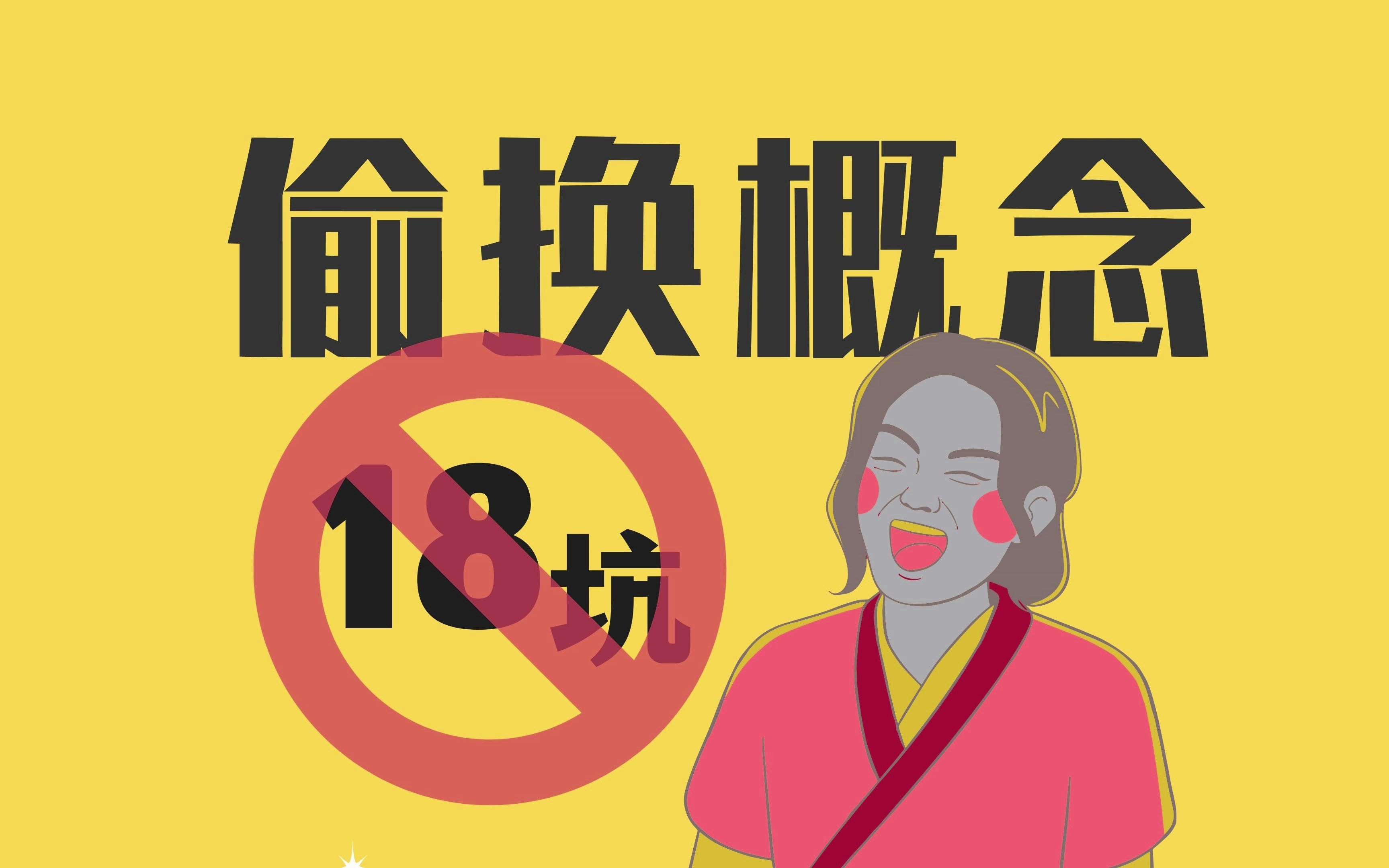 [图]历史选择题18坑：4.偷换概念