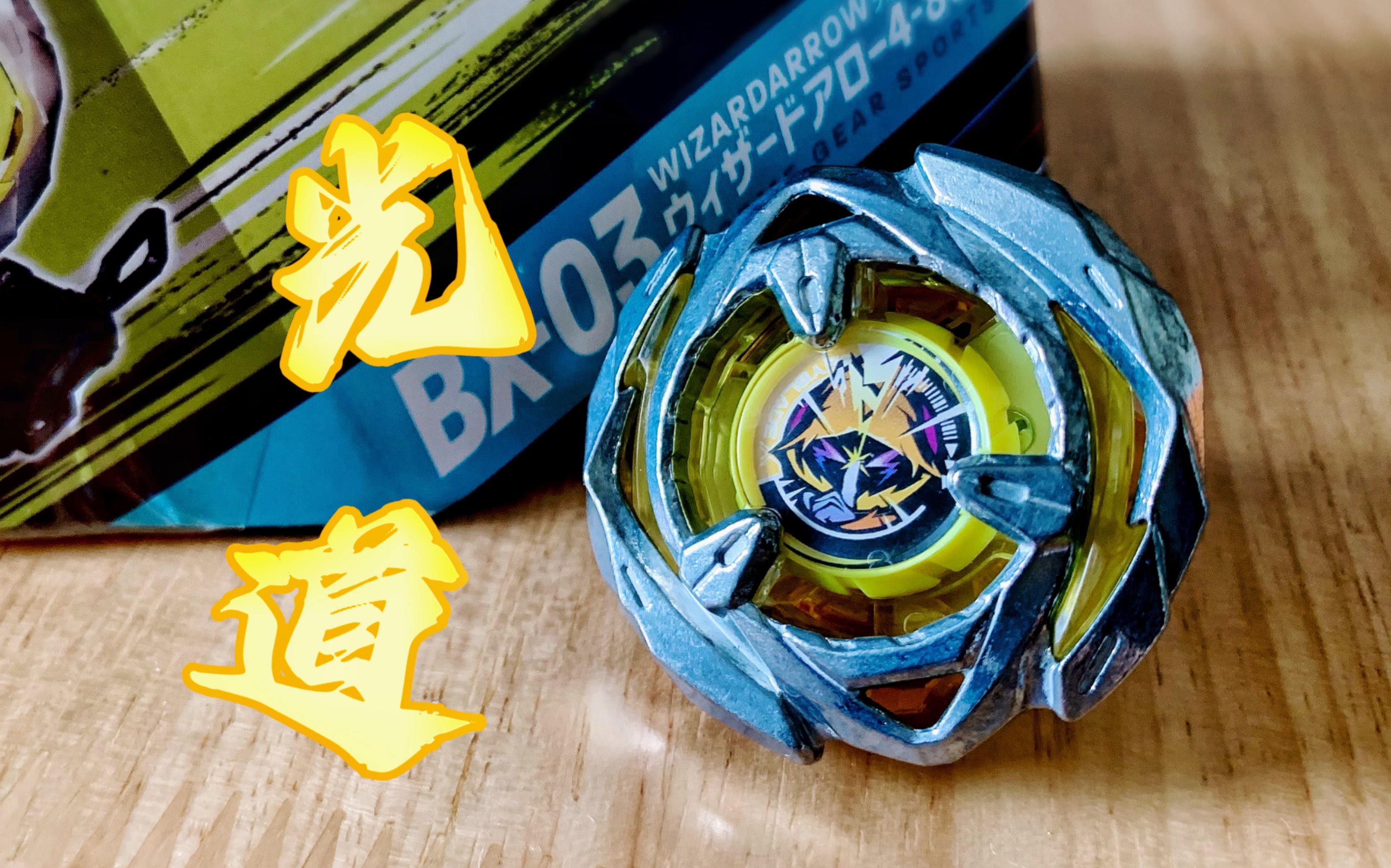 [图]［Beyblade X.陀螺评测］流星.凌.魔导火矢雨！Wizard Arrow 4-80B 魔导幻箭 菲尔诺特 幽影魔弓 简单评测和对战～