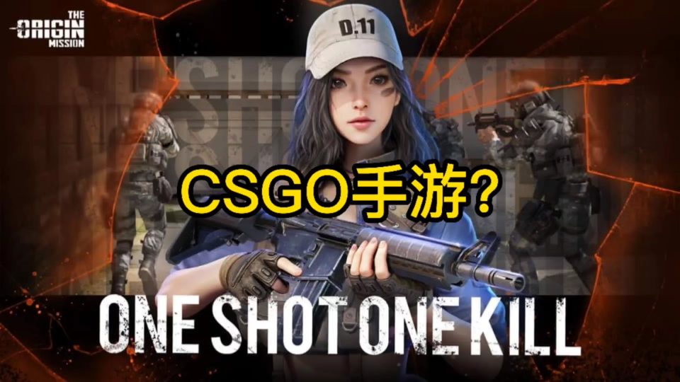 [图]CSGO手游?!这款游戏你们觉得怎么样？The Origin Mission起源使命开测！