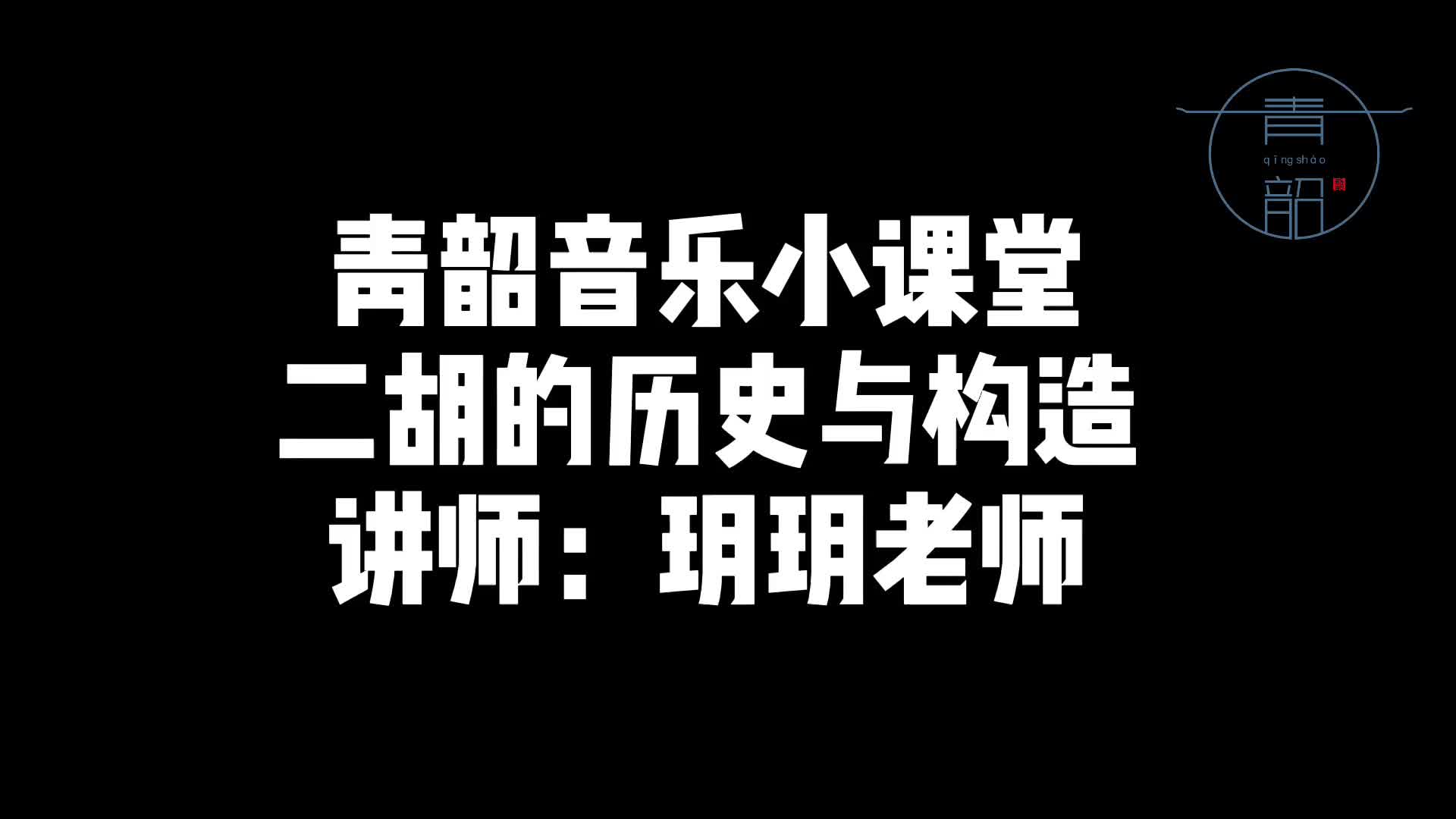 二胡的历史与构造哔哩哔哩bilibili