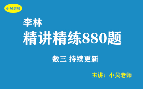 [图]2023考研《李林880题》逐题精讲（数三基础题 持续更新）