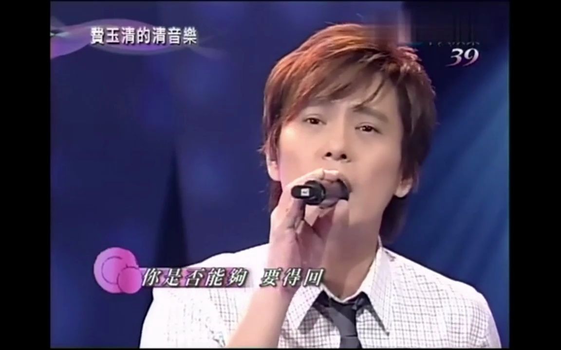 《过火》(费玉清的清音乐2004)现场版经典歌曲MV 张信哲哔哩哔哩bilibili