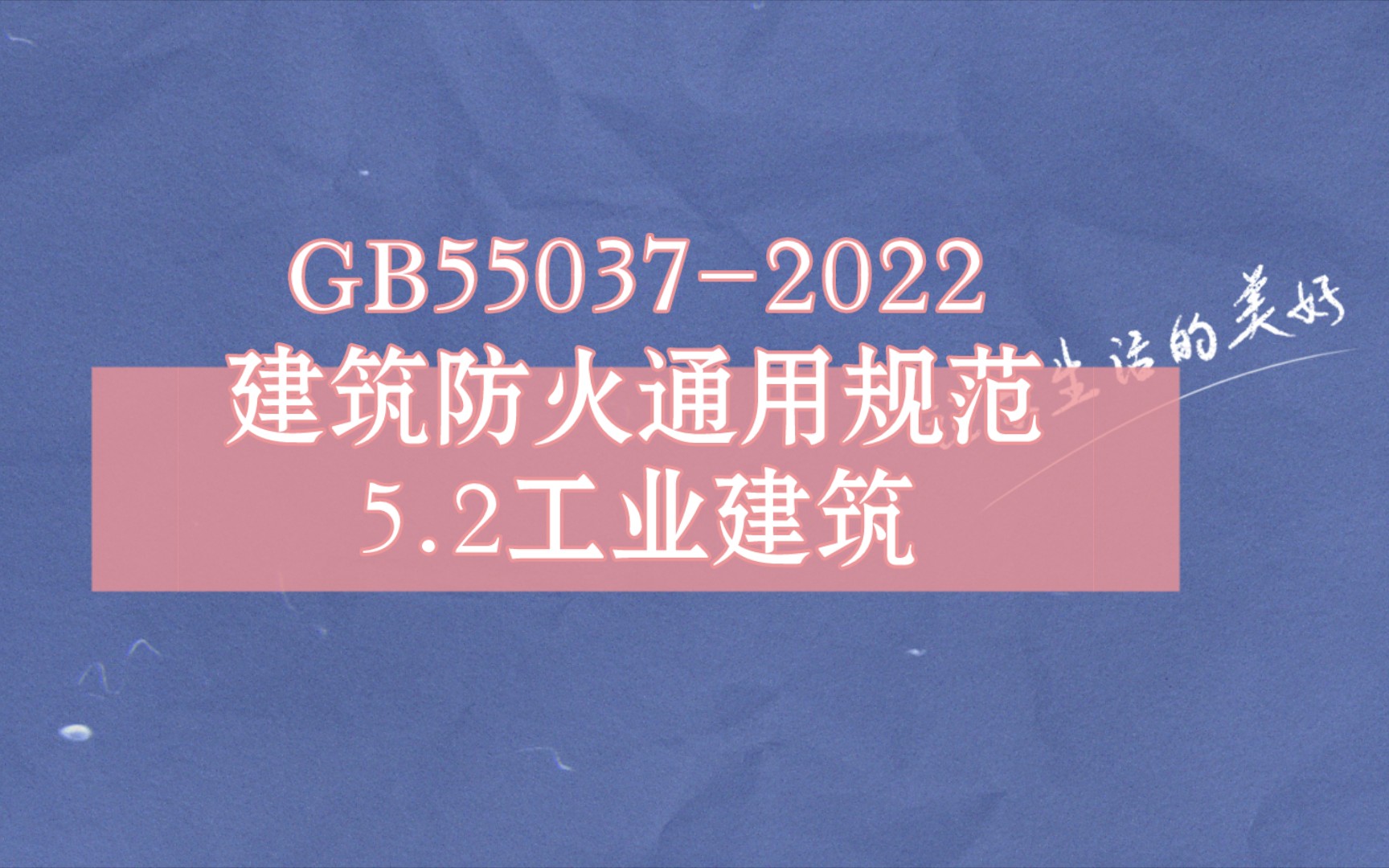 [图]GB55037-2022建筑防火通用规范 5.2工业建筑