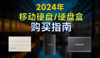 Скачать видео: 2024年 移动硬盘/硬盘盒推荐：高性价比，速度快，成品移动硬盘和DIY硬盘盒怎么选？