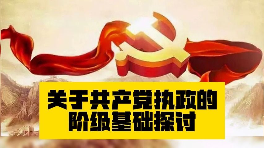 关于共产党执政的阶级基础探讨哔哩哔哩bilibili