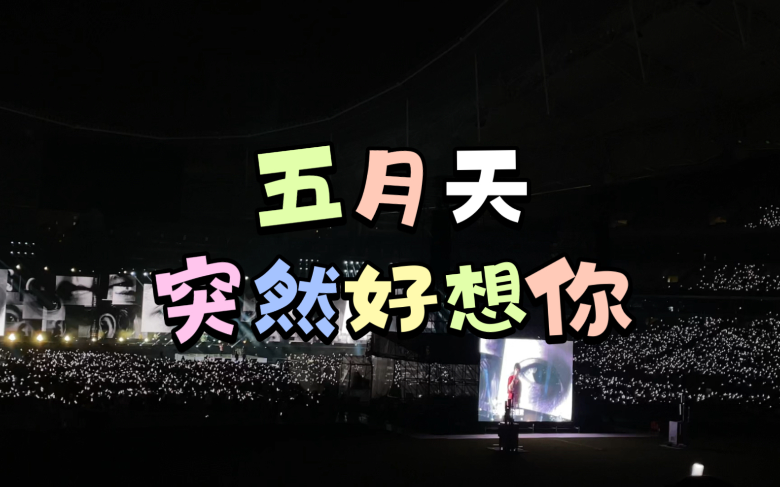 五月天 上海演唱会 突然好想你