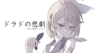 ドラドの悲劇 Gumi Cover 傘村トータ Ia Fukase 哔哩哔哩 つロ干杯 Bilibili