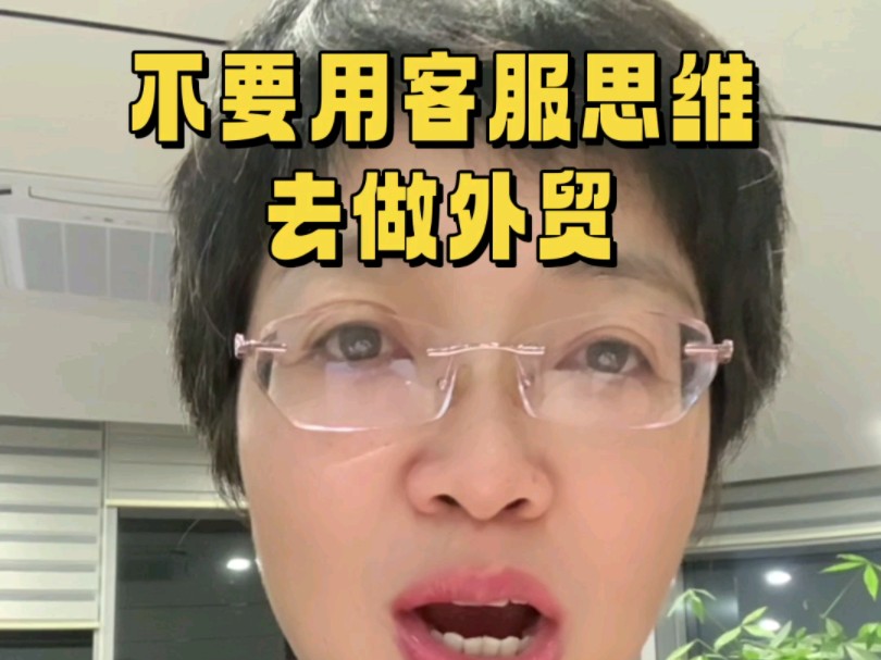 不要用客服思维去做外贸哔哩哔哩bilibili