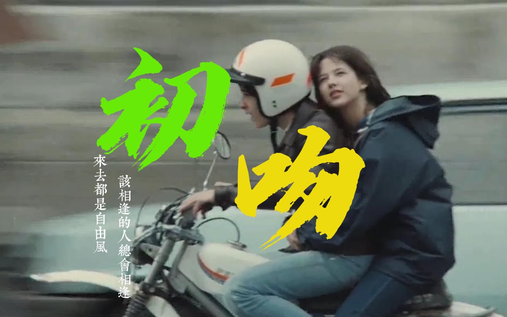 【一个镜头回刷了整部电影!】----《初吻》