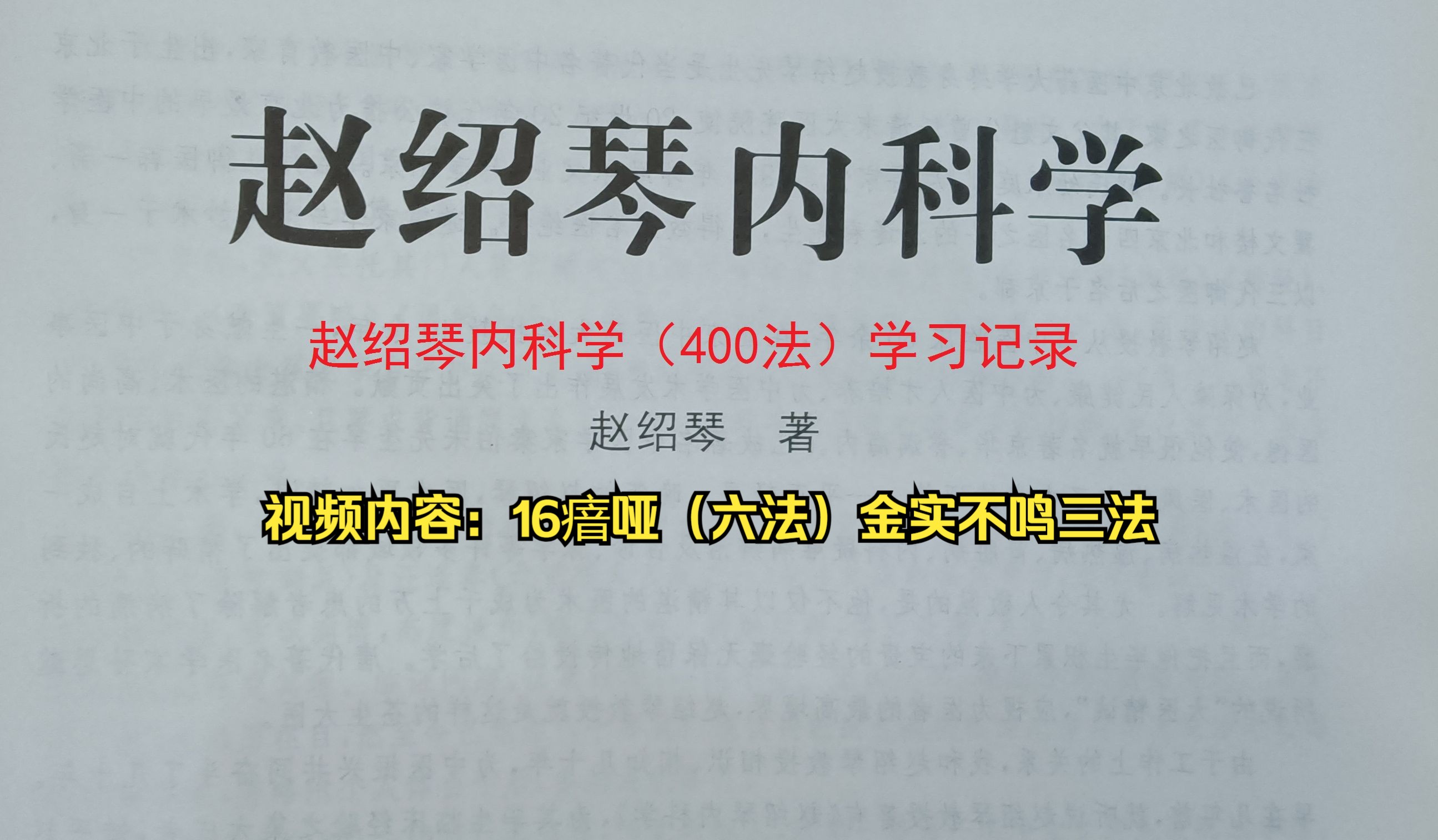 《赵绍琴内科学》《400法》学习记录:16瘖哑(六法)金实不鸣三法哔哩哔哩bilibili