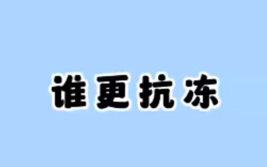 胖子和瘦子谁更抗冻?哔哩哔哩bilibili