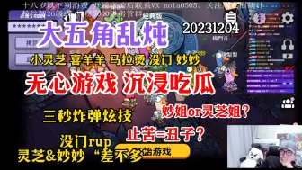 Download Video: 【刘小怂】20231204 大 五角cp乱炖--无心游戏，沉浸吃瓜；三秒炸弹炫技；止苦=丑子？中长休息--没门rup，灵芝&妙妙《年轮》“差不多”