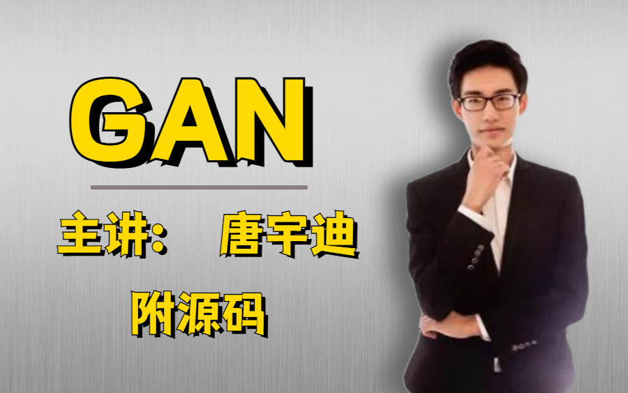 【深度学习】最简单易懂的GAN(生成对抗网络)教程!从理论到实践(附代码)哔哩哔哩bilibili