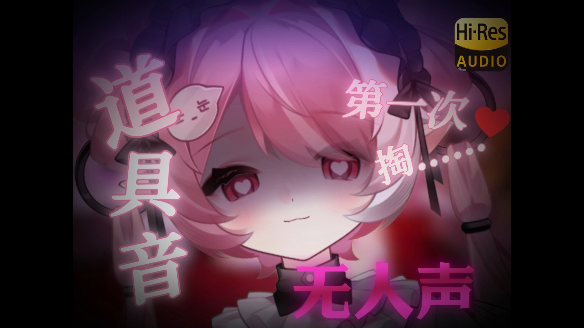 ASMR丨第一次...道具比较好吧....♡无人声♥免疫♥