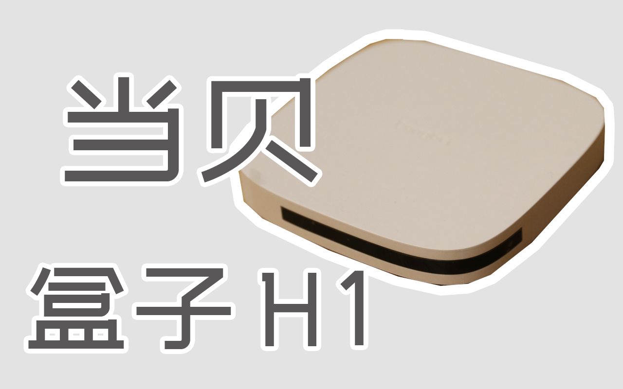 售价300元的当贝盒子H1使用初感受,是它让我抛弃了小米?[社长玩物日志]哔哩哔哩bilibili