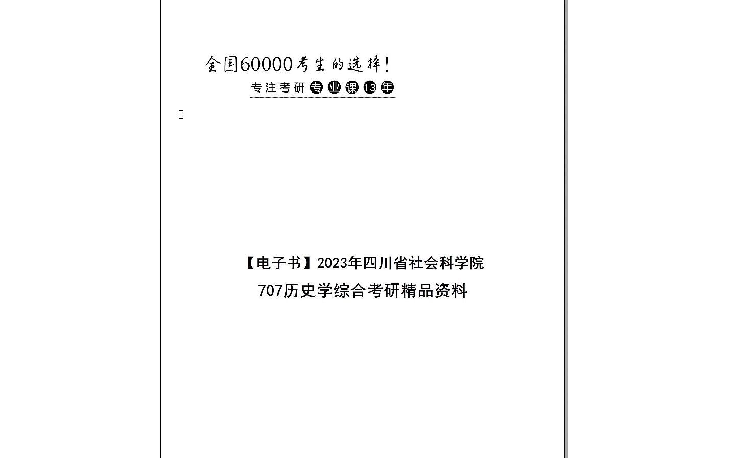 【电子书】2024年四川省社会科学院707历史学综合考研精品资料哔哩哔哩bilibili