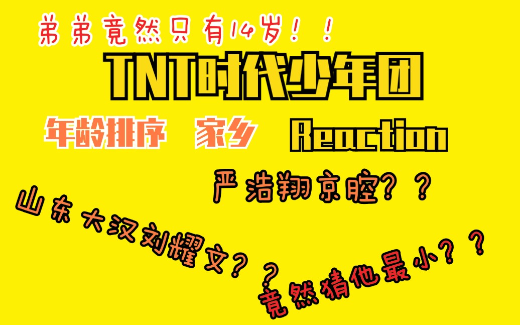 tnt时代少年团年龄排序and猜非川渝人士结果也是挺意想不到的时代少年