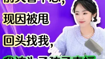 Tải video: 老公为了2+1跟我离婚了，现在他被2+1抛弃了，又来求我复婚…