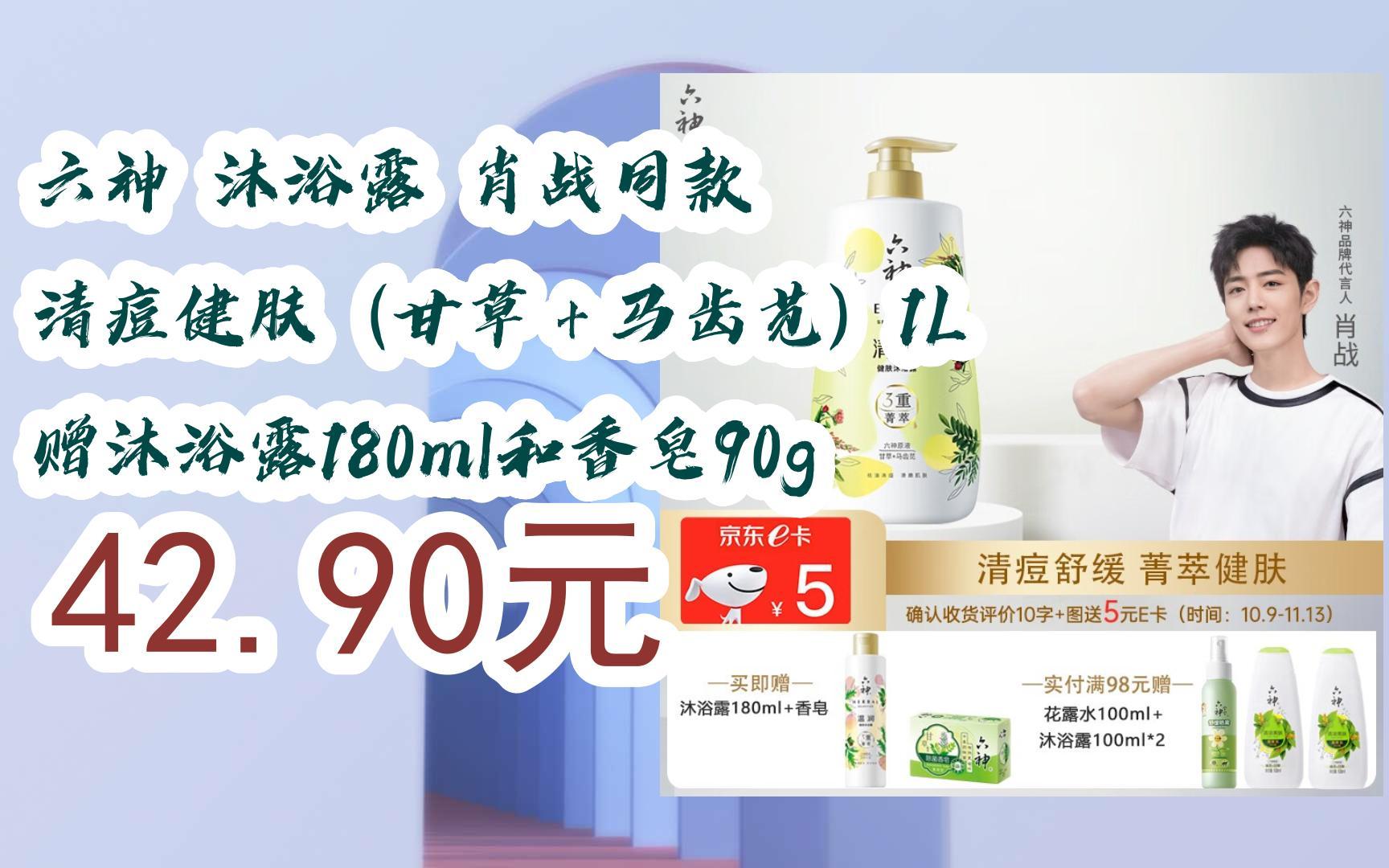 【好价优惠】六神 沐浴露 肖战同款 清痘健肤(甘草 马齿苋)1l 赠沐浴