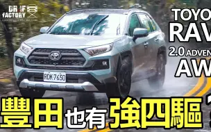 Download Video: 豐田也有強四驅？Toyota RAV4 AWD有啥黑科技？