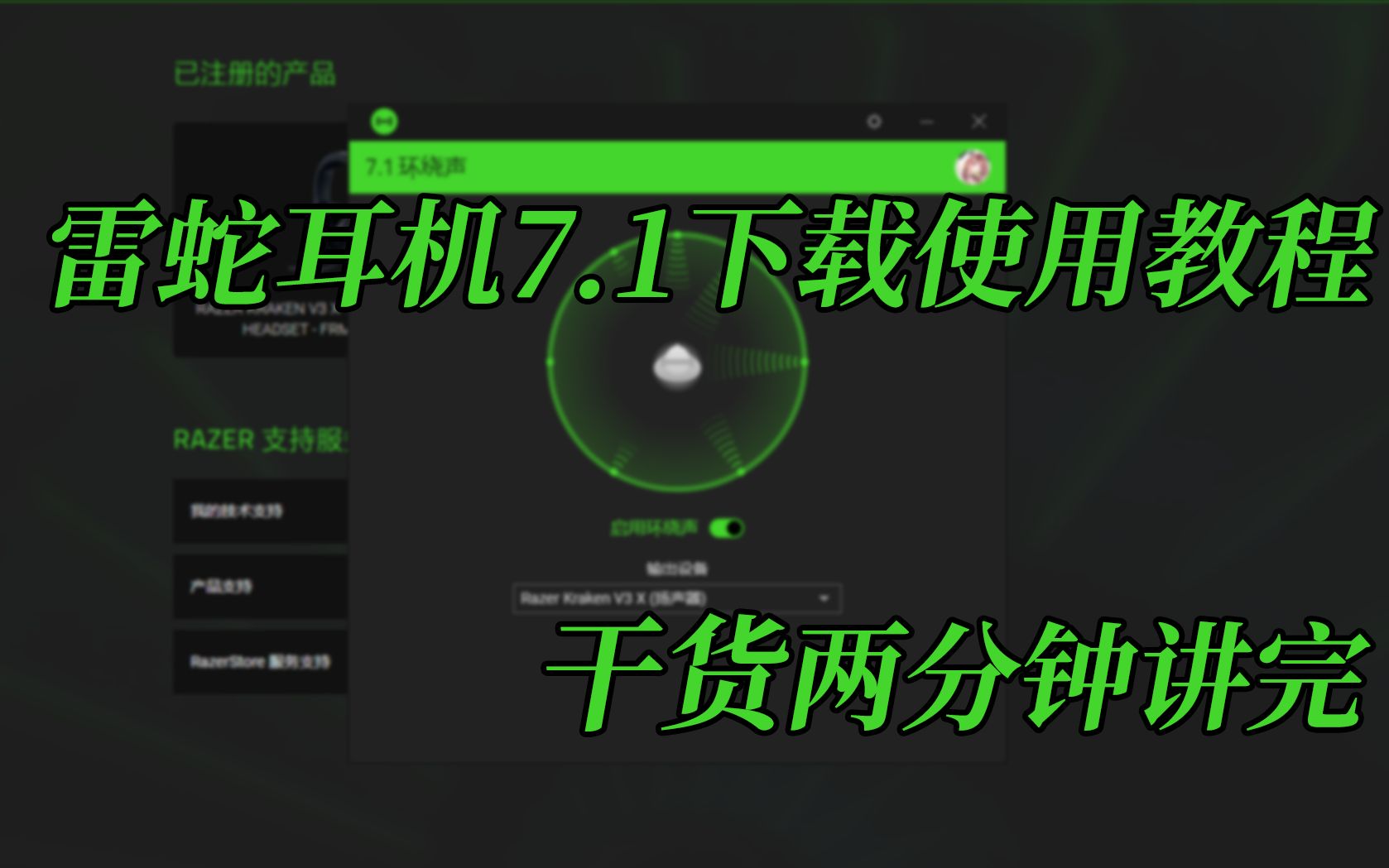 【雷蛇标准版/v3x】7.1环绕声驱动下载使用教程哔哩哔哩bilibili