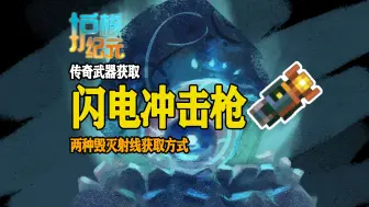 Descargar video: 【护核纪元】传奇武器闪电冲击枪获取方法 | 正式版新传奇武器，毁灭射线