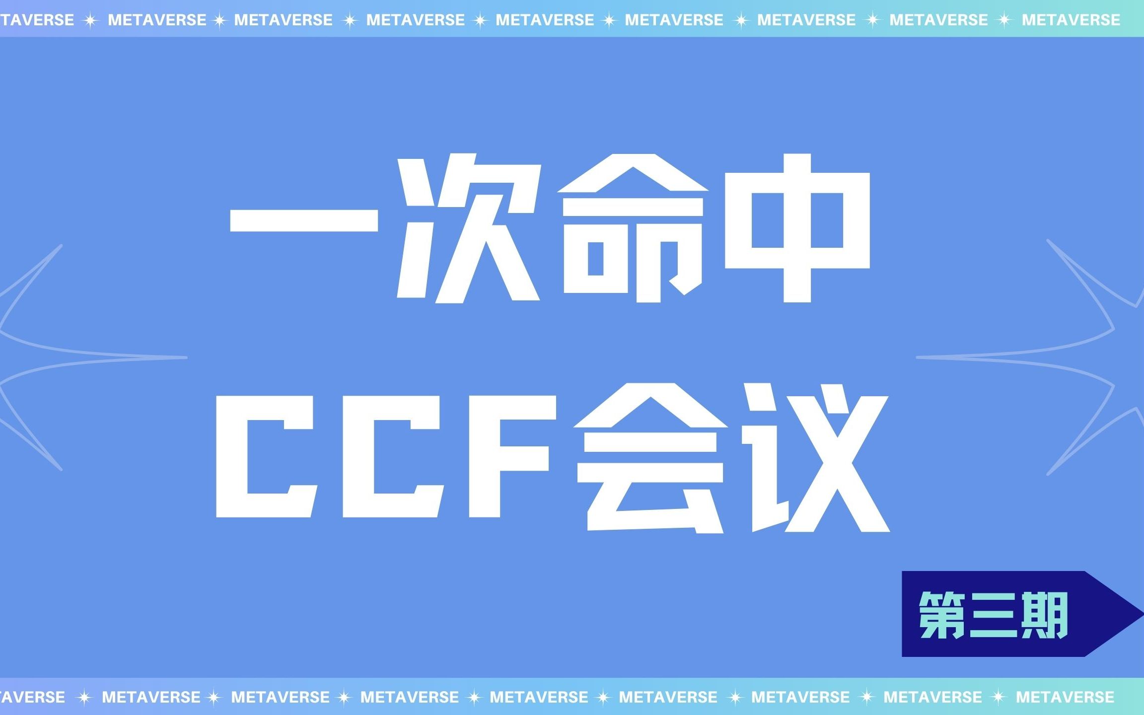 中科院大佬带你一次命中CCF会议 | 第3期哔哩哔哩bilibili