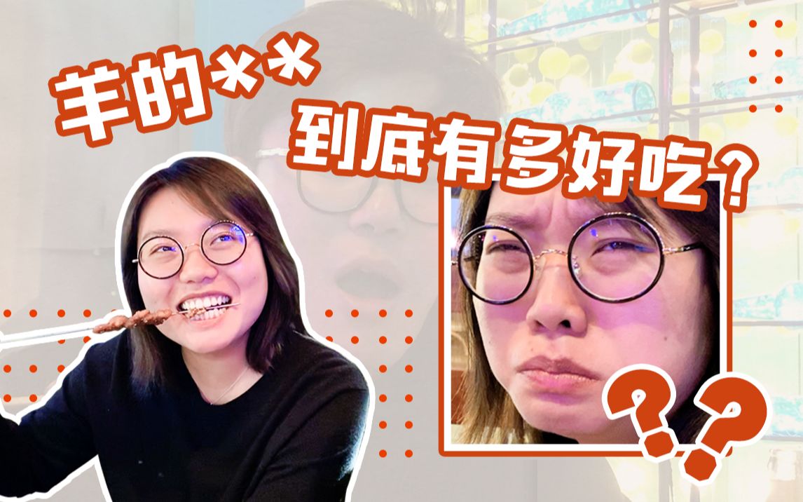 羊的**到底有多好吃?沈阳烧烤真重口!哔哩哔哩bilibili