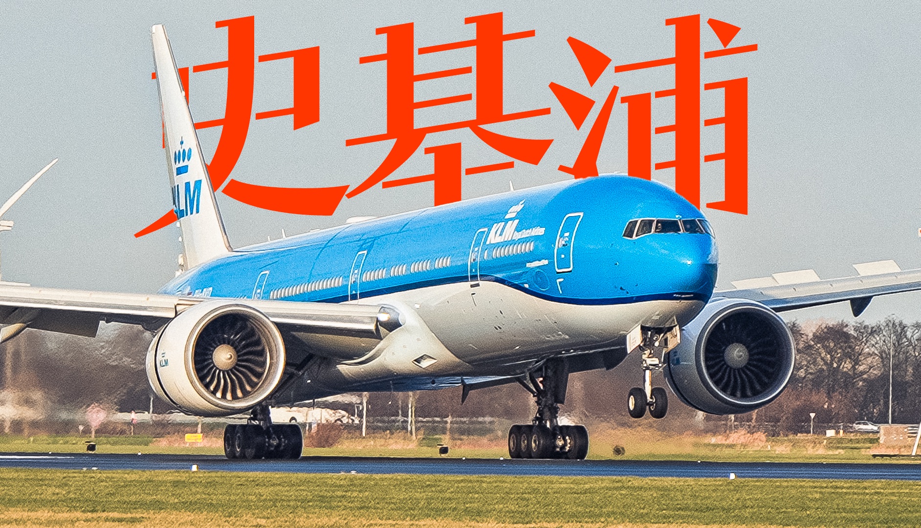 【4K】在阿姆斯特丹史基浦机场10分钟看18架飞机落地!AMS/EHAM|20241220哔哩哔哩bilibili