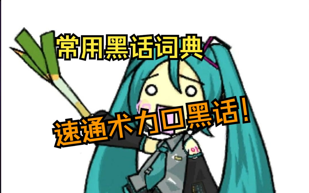 [图]听不懂圈内人说什么？一个视频搞定！VOCALOID入坑指北②