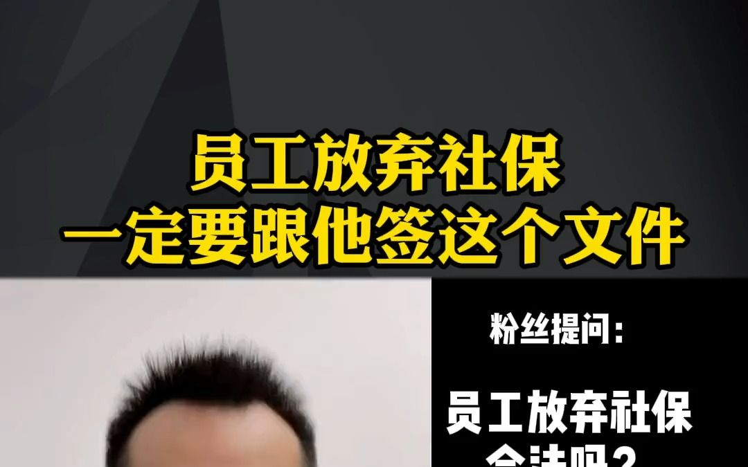 跟员工签订自愿放弃社保承诺书,真的有法律效应吗?哔哩哔哩bilibili